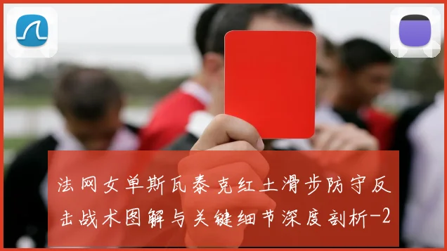 法网女单斯瓦泰克红土滑步防守反击战术图解与关键细节深度剖析