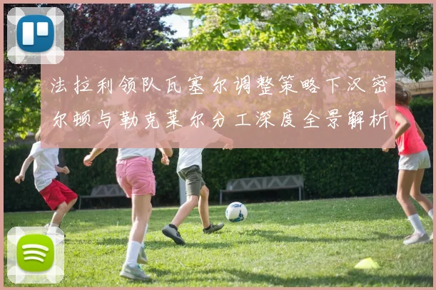 法拉利领队瓦塞尔调整策略下汉密尔顿与勒克莱尔分工深度全景解析