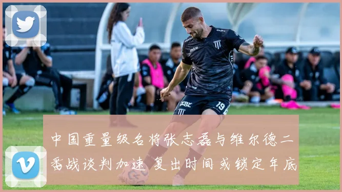 中国重量级名将张志磊与维尔德二番战谈判加速 复出时间或锁定年底拳台