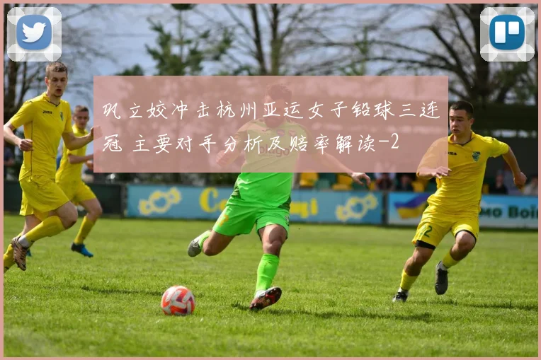 巩立姣冲击杭州亚运女子铅球三连冠 主要对手分析及赔率解读