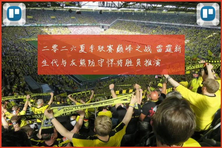 二零二六夏季联赛巅峰之战 雷霆新生代与灰熊防守悍将胜负推演