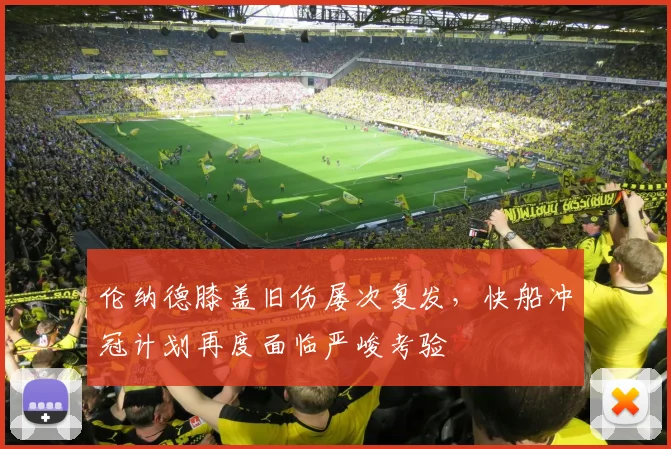 伦纳德膝盖旧伤屡次复发，快船冲冠计划再度面临严峻考验