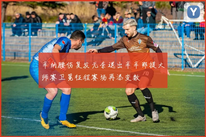 辛纳腰伤复发无奈退出辛辛那提大师赛卫冕征程赛场再添变数