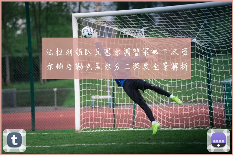 法拉利领队瓦塞尔调整策略下汉密尔顿与勒克莱尔分工深度全景解析